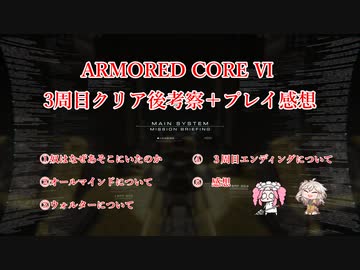 アーマードコア6　考察+クリア後感想動画