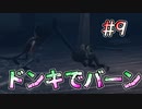 【リトルナイトメア2】格の違い #9