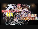 【太陽の権能】男女同数アイギスDX【結月ゆかり】
