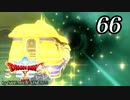 ドラゴンクエストＸオフライン～目覚めし五つの種族【初見プレイ】Scene66