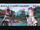 《ボイスロイド実況》きりたんとついなが行くVALOLANT　その２3