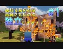 【Minecraft】廃村寸前の村は再興させたので独立します！！#1