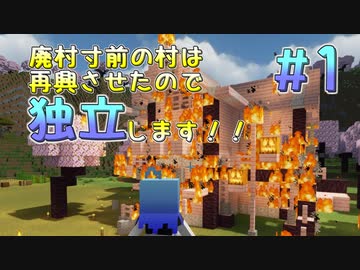 【Minecraft】廃村寸前の村は再興させたので独立します！！#1