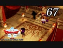 ドラゴンクエストＸオフライン～目覚めし五つの種族【初見プレイ】Scene67