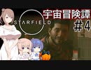 【StarField】宇宙冒険譚 #4【CeVIO実況】