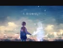 今、夏の記憶を辿って / 夜紗 feat. 初音ミク