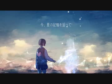 今、夏の記憶を辿って / 夜紗 feat. 初音ミク