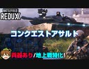 【REDUX第3週】地上戦特化の「コンクエストアサルト」開始！マップ・兵器追加でさらに遊びやすくなった結果ｗｗ【PS5/PC/Batlefield2042/バトルフィールド2042】