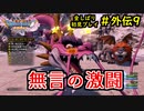 【DRAGON QUEST Ⅺ】人生初のドラクエを全部しばってプレイするPart外伝9【協力実況】