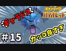 ギャラドスいつ見てもカッコ良いな【ポケットモンスター バイオレット】#15
