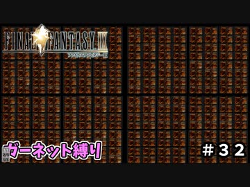 FF9　ガーネット縛り　その３2　ゆっくり実況　