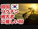 【日本は？】韓国はワクチン被害者に最大300万円支給を決定
