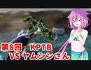 【ドラゴンボールザブレイカーズ】ヒメちゃんの人類殲滅戦 #72 第8回KPTB VS ヤムシンさん