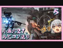 【アーマード・コア６】小春六２１、ルビコン送り！ ＃５【voicepeak・小春六花】
