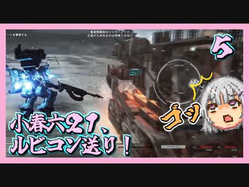【アーマード・コア６】小春六２１、ルビコン送り！ ＃５【voicepeak・小春六花】