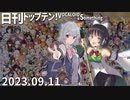 日刊トップテン！VOCALOID＆something【日刊ぼかさん2023.09.11】