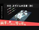 033｜スライムの王者（氷）【両手いっぱいに芋の花を】【VOICEPEAK実況】