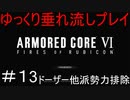【AC6】アーマードコア6ゆっくり垂れ流しプレイ＃13【ゆっくり実況】