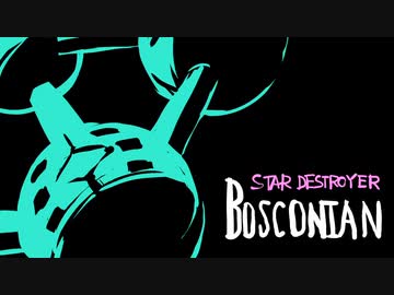 ボスコニアンの曲（アレンジ）