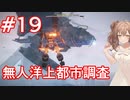 【AC6】さとうささらとコーラル探し初見part19【アーマードコア6】