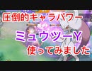 圧倒的キャラパワー　エオス島にいてはいけない存在メガミュウツーY【【ポケモンユナイト211】