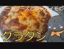 【ひよこキッチン＃2】ミートソースとジャガイモのグラタン