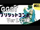 【GGST/Ver1.29】ブリジットコンボ01【Bridget/ギルティギア】