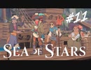 ★SEA OF STARS実況してみた★part11