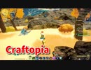 【新Craftopia】シームレスワールド化して別ゲーになったクラフトピアの世界へ！金を求めつつ未開拓地域を冒険！【Part73】