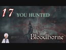 ノリで24レベ縛りのBloodborne #17