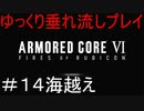 【AC6】アーマードコア6ゆっくり垂れ流しプレイ＃14【ゆっくり実況】