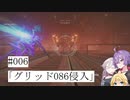 【合成音声実況】結月とIAのアーマードコア6#006「グリッド086侵入」