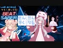 ゆるく楽しむBeat Saber #2