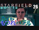スターフィールド　ゆっくり実況プレイ　I9_13900K　RTX4080　26　もつれ　イーサン　ラファエロ　パテル　マリア　