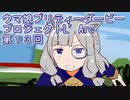 ウマ娘プリティーダービープロジェクトL'Arc第１３回