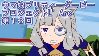 ウマ娘プリティーダービープロジェクトL'Arc第１３回