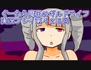 みんなとダンジョン探索【ぐーたら魔王のギルドライフ】実況プレイ第４２６回