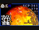 ザックリSCP図鑑 File.037 / 361-370【紹介・琴葉姉妹】