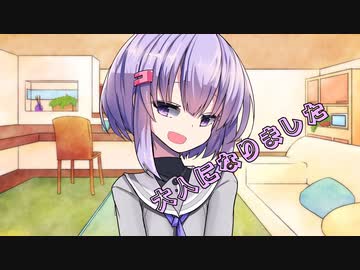 ことのはさんちの日常『大人になりました』編【えーあいぼいす劇場】