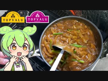 【トプバクッキング】トップバリュ製品で作る「ステーキ肉を使ったスタミナビーフカレー」
