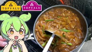 【トプバクッキング】トップバリュ製品で作る「ステーキ肉を使ったスタミナビーフカレー」