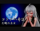 コトノハ奇談　月魄の巫女