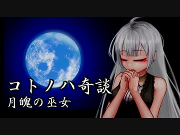 コトノハ奇談　月魄の巫女