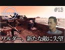 【starfield】#13 ワルダー、新たな敵に失望【ゆっくり実況】