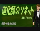 【TONIO】道化師のソネット【カバー曲】