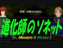 【Masayo＆Masao】道化師のソネット【カバー曲】