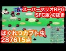 ランタンチャンネル◆スーパーマリオRPG切抜き◆2023/4/29◆ばくれつカブト虫◆あやたん