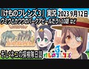 「けものフレンズ3」実況　2023 9月12日