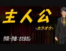 【ニコカラ】主人公【off vocal】