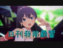 日刊 我那覇響 第3665号 「全力★ドリーミンガールズ」 【ソロ】